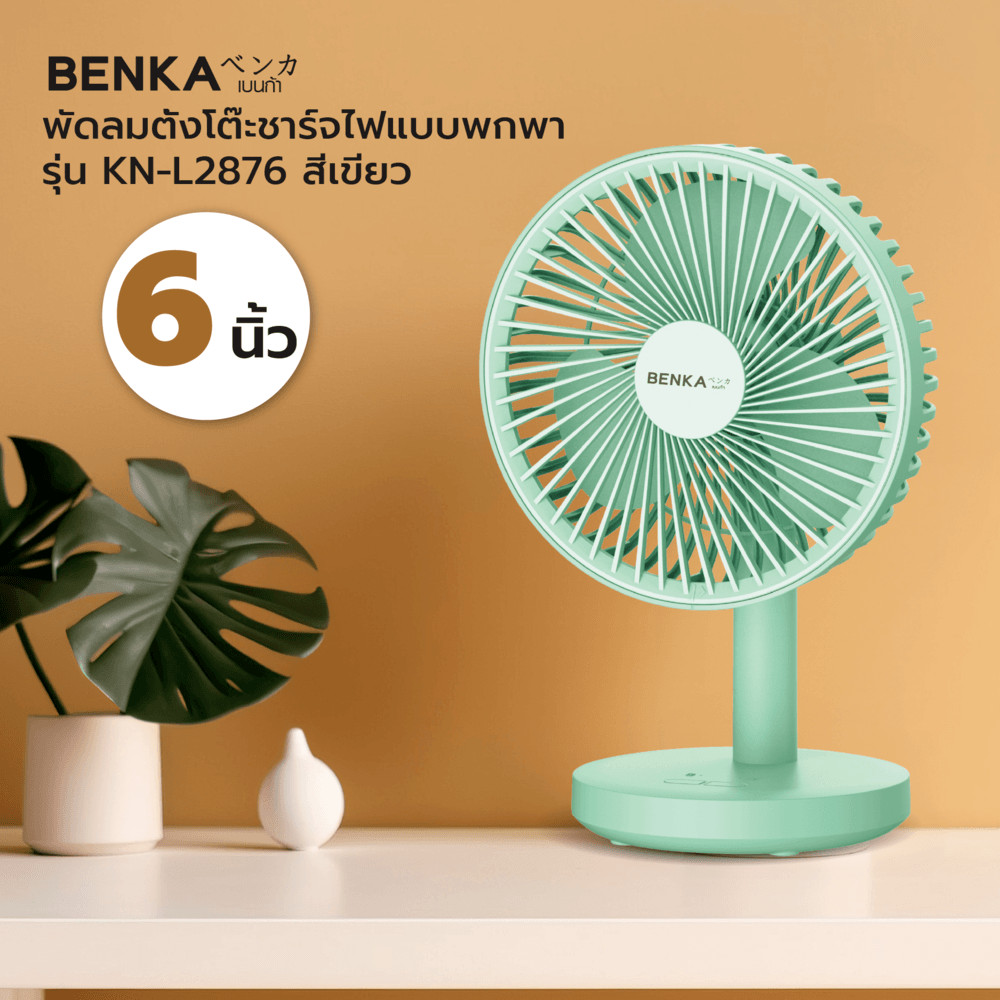 ShopKB BENKA พัดลมตั้งโต๊ะชาร์จไฟแบบพกพา ขนาด 6 นิ้ว รุ่น KN-L2876 สีเขียว ยืนหนึ่งในไทย