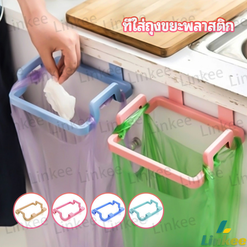 Linkee ที่แขวนใส่ถุงขยะ ที่แขวนเอนกประสงค์ แขวนผ้า garbage bag holder