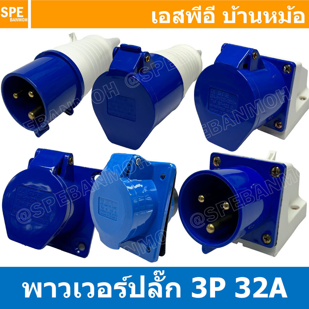 พาวเวอร์ปลั๊ก SF Series 3P 32A พาวเวอร์ปลั๊ก 3 ขา 32A 220V 2P+E Power Plug Male Inline , Female Socket , Female Inlin...