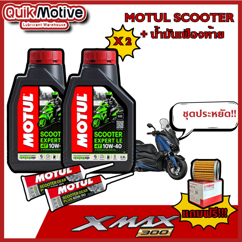 จัด ชุดน้ำมันเครื่อง X-MAX motul 10w40 scooter expert le ฟรี กรองน้ำมันเครื่อง รุ่น yamaha xmax 300