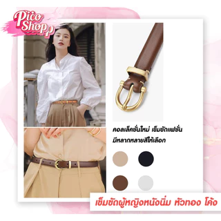 เข็มขัดผู้หญิงหนังนิ่ม PU หัวโค้ง-ห่วงเหล็ก เข็มขัดลําลอง สไตล์เกาหลีแฟชั่น มี 3 สี ยาว95CM.B1