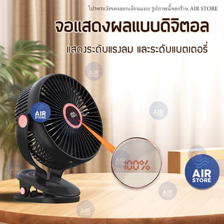 พัดลมพกพา ไร้สาย 8 นิ้ว ลมแรง 5 ระดับ ชาร์จไฟ 10,000-20,000 mAh ใช้ได้ 10 ชั่วโมง คลิปหนีบ ตั้งโต๊ะ clip fan 8" JH-022