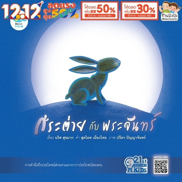 กระต่ายกับพระจันทร์ หมอประเสริฐแนะนำ 21st Century Kids นิทานได้รับรางวัล นิทาน นิทานเด็ก Pelangi