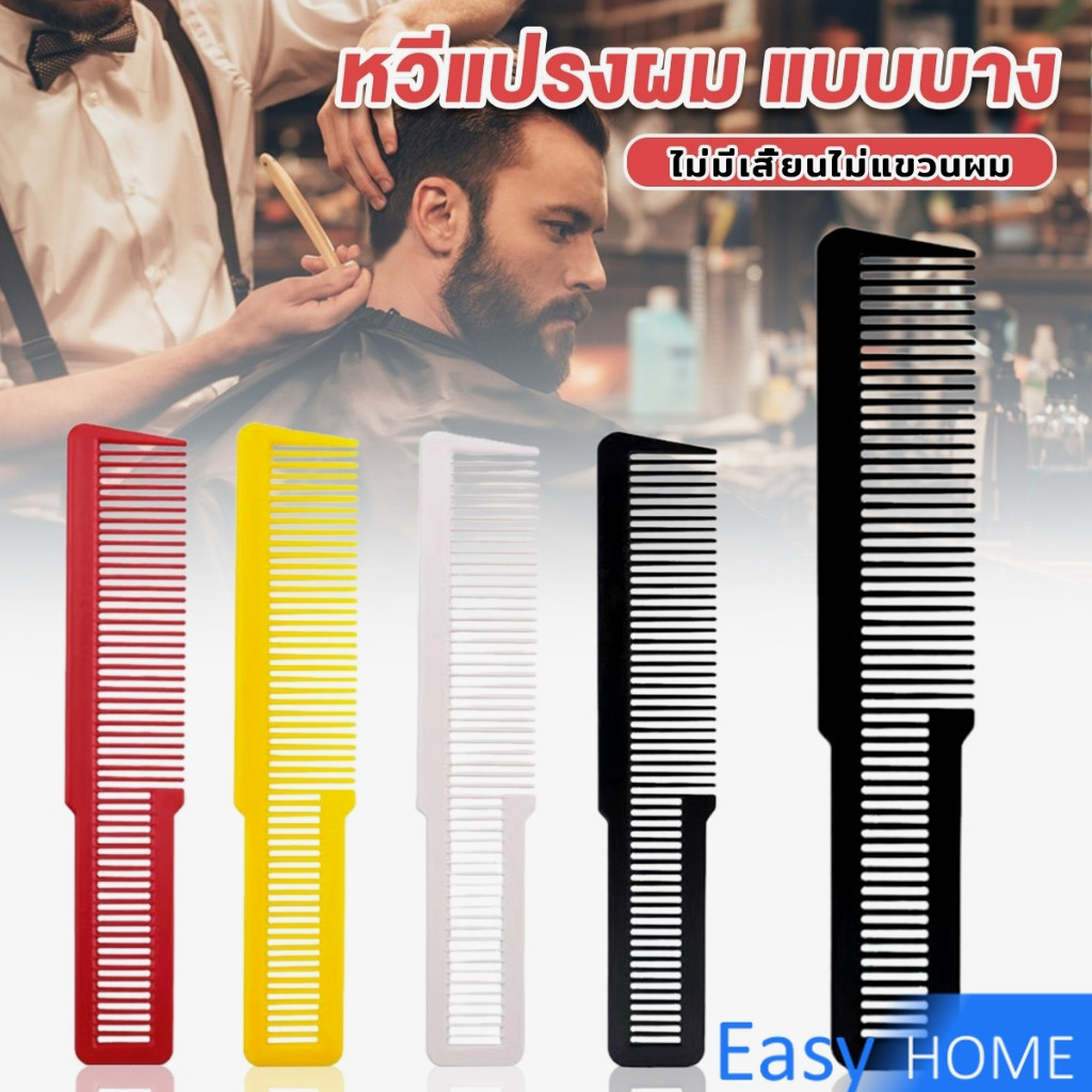 Easy แปรงหวีผมพลาสติกแบบหนา หวีจัดแต่งทรงผม styling comb