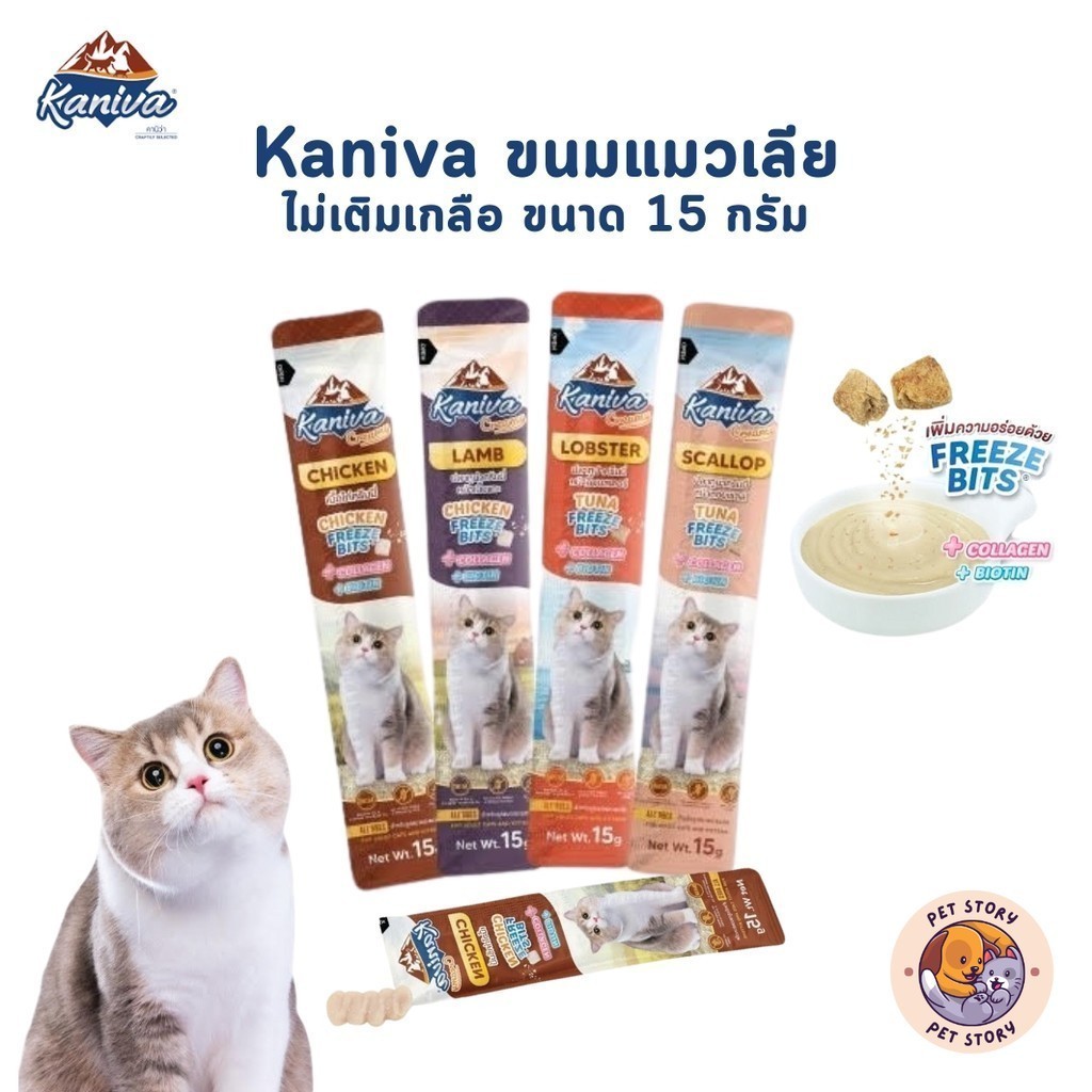 Kaniva Creamy Treat คานิว่า ขนมแมวเลีย เพิ่มความอร่อยด้วยฟรีซดราย ขนาด 15g