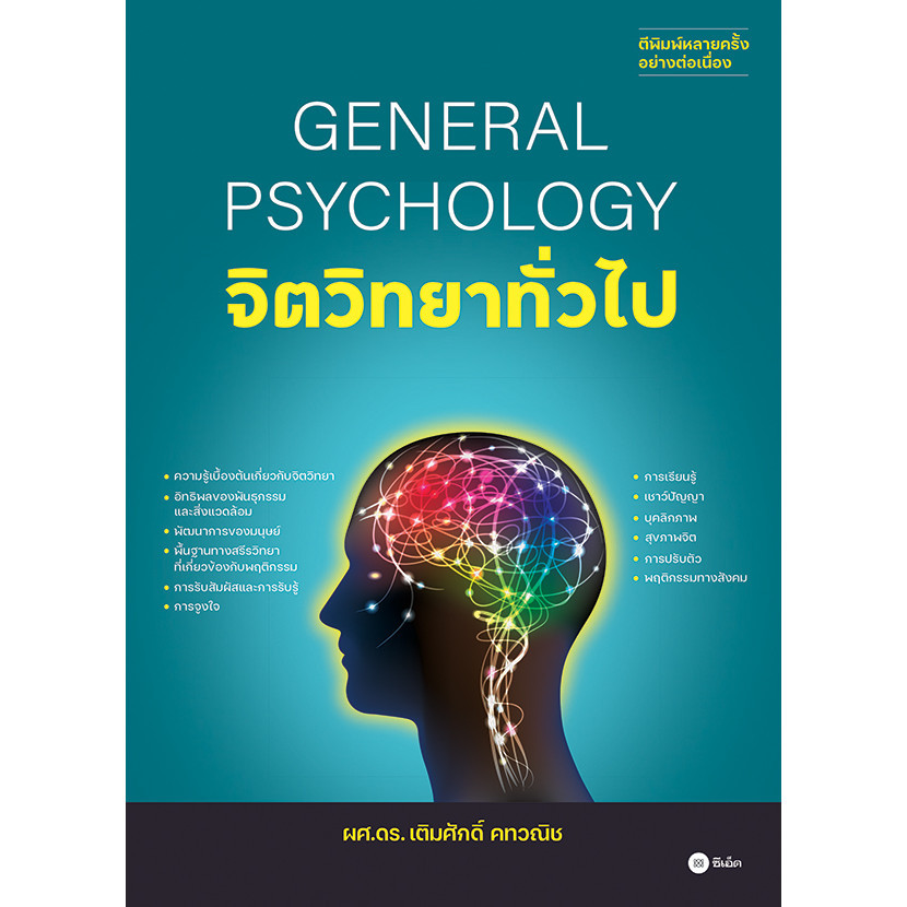 (BookZone) : หนังสือ จิตวิทยาทั่วไป : General Psychology