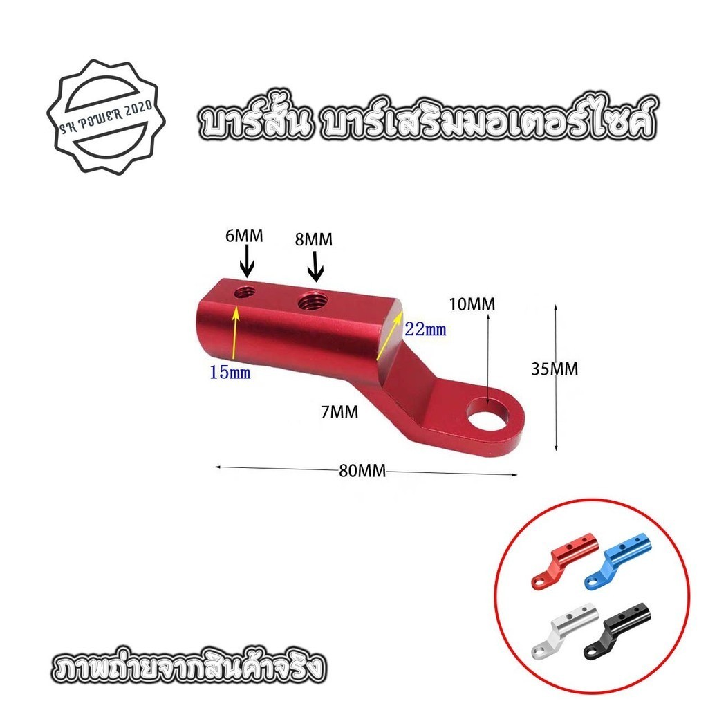 บาร์จับมอเตอร์ไซค์ บาร์สั้น บาร์เสริมสั้น สำหรับติดก้านกระจก เป็นอลูมิเนียม แข็งแรงทนทาน (xx23) - รูปที่ 2