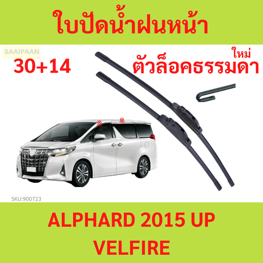 ราคาคู่ ใบปัดน้ำฝนหน้า ALPHARD 2015 UP ตัวล็อคธรรมดา อัลฟาร์ด TOYOTA  ใบปัดน้ำฝน ที่ปัดน้ำฝน