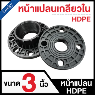 หน้าแปลนเกลียวใน ขนาด 3 นิ้ว หน้าแปลน HDPE