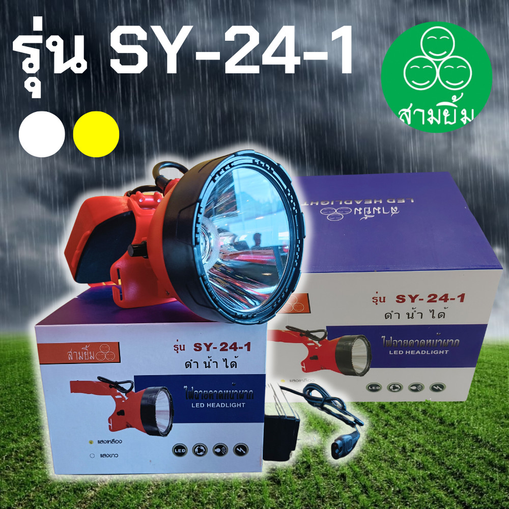 สามยิ้ม ไฟฉาย รุ่น SY-24-1 หลอดLEDรุ่นใหม่ สว่าง ด่วงไฟใหญ่ แสงขาว แสงเหลือง (ALPHA BOX)