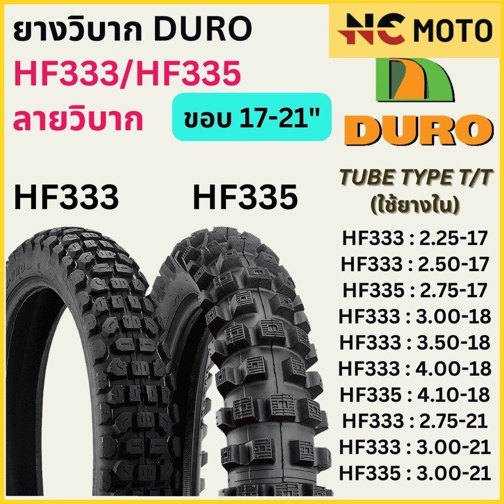 ยางนอกมอเตอร์ไซค์ DURO ดูโร่ HF333/HF335 ลายวิบาก T/T (Tube Type) ขอบ 17,18,21 นิ้ว ใช้ยางใน