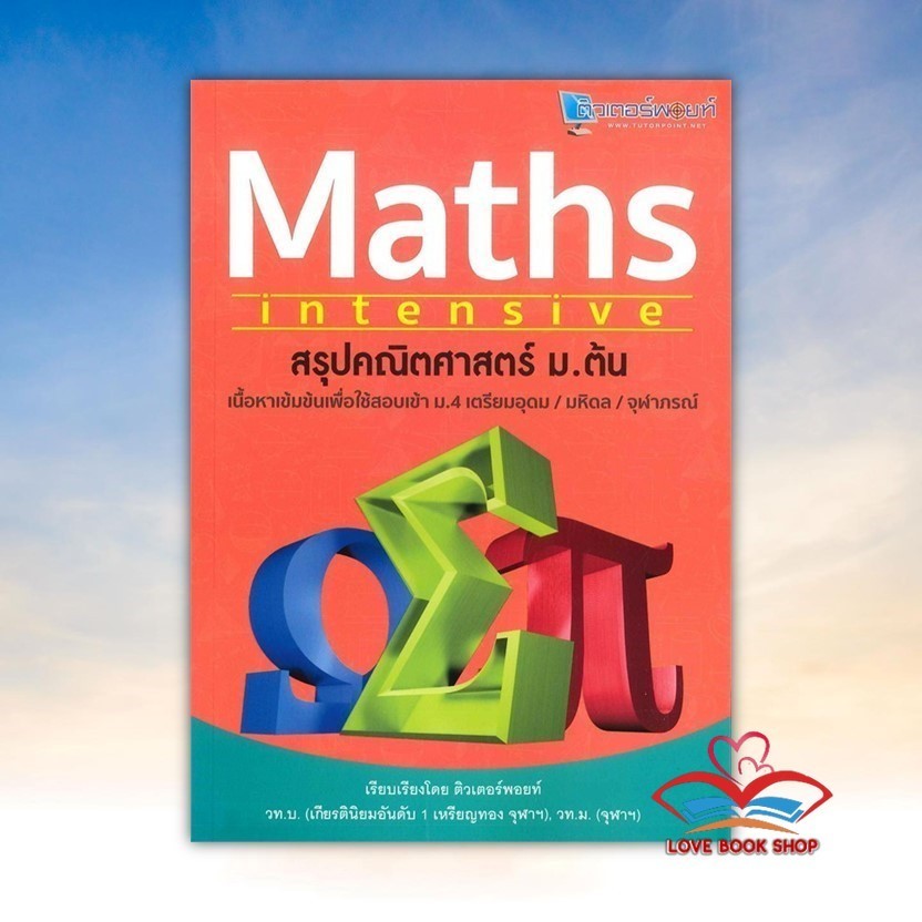 หนังสือ Maths Intensive สรุปคณิตศาสตร์ ม.ต้น สนพ. สถาบันกวดวิชาติวเตอรBK03