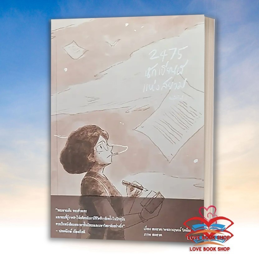 หนังสือ 2475 นักเขียนผีแห่งสยาม ผู้เขียน: สะอาด  สำนักพิมพ์: ด้วงคอมิกส์ BK03