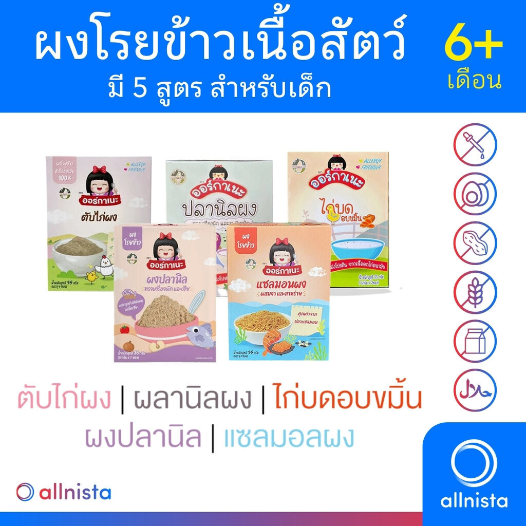 Organeh ผงโรยข้าวเนื้อสัตว์ สำหรับเด็ก ตราออร์กาเนะ 1 กล่อง บรรจุ 7 ซอง มีให้เลือก 5 สูตร