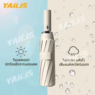 พร้อมส่ง☂YAiLiS ร่ม auto แบบใหม่ โครงร่มแข็งแรง อัตโนมัติ ร่มกันแดด กันฝน พับออโต้ กันUV คุณภาพดี เปิดปิดเพียงปุ่มเดียว