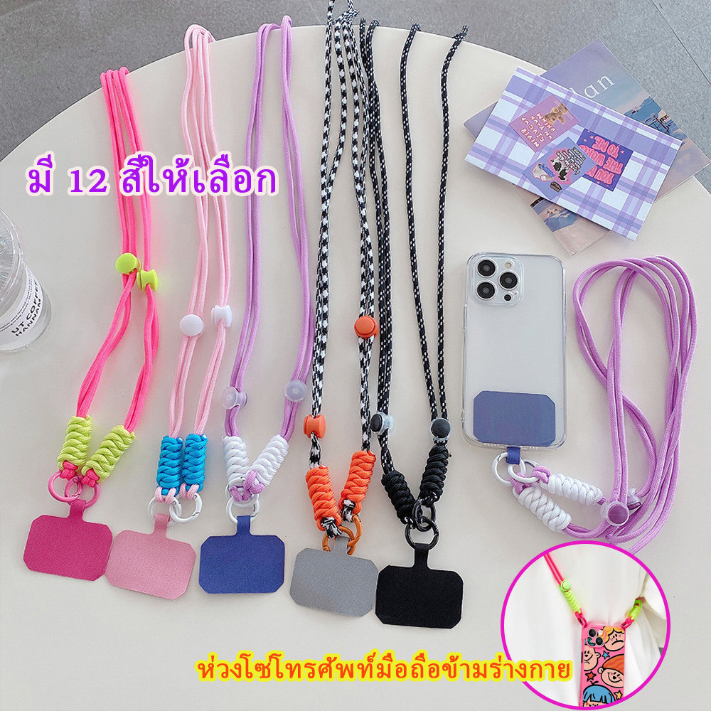 สายเชือกคล้องโทรศัพท์มือถือ ป้องกันการสูญหาย สายคล้องโทรศัพท์มือถือสะพายข้าง มีหลายสีให้เลือก กันลื่น