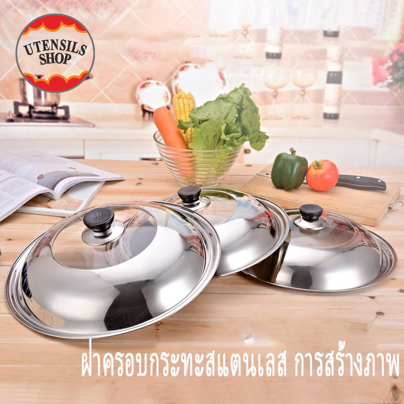 UTENSILS ฝาครอบ ฝาสแตนเลสครอบกะทะ ฝาครอบอาหาร ฝาชีสแตนเลส ฝาครอบหม้อสแตนเลส 28/30/32/34/36/38/40/42ซม