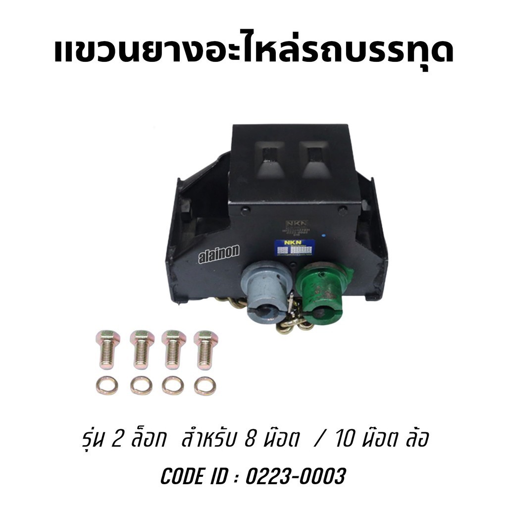 แขวนยางอะไหล่ ที่แขวนยางอะไหล่ รถบรรทุก รุ่น 2 ล็อก  ยี่ห้อ NKN 0223-0002 เกรดอย่างดี