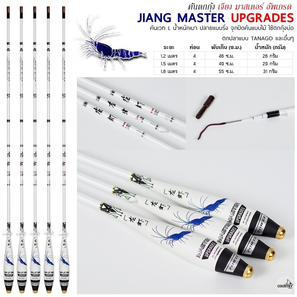คันตกกุ้ง JING MASTER UPGRADES เจียง มาสเตอร์ อัพเกรด ระยะ 1.2 -1.8 เมตร เวท L ตกสนุก เย่อมันส์