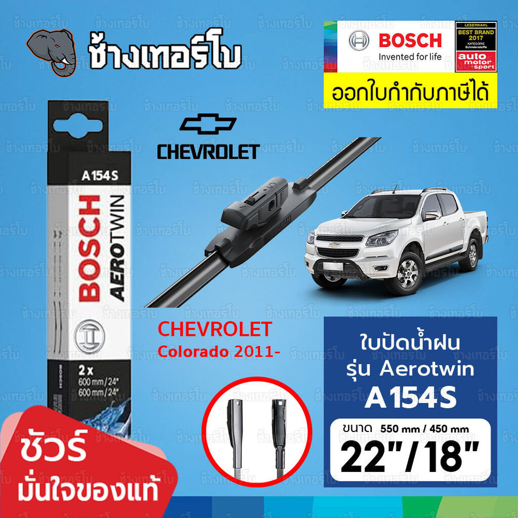 ✅BOSCH ⏩A154S⏪ 22/18 ใช้สำหรับ Chevrolet Colorado / Trailblazer ปี 2011-2017 ขนาด 22+18 นิ้ว | ใบปัดน้ำฝน AEROTWIN
