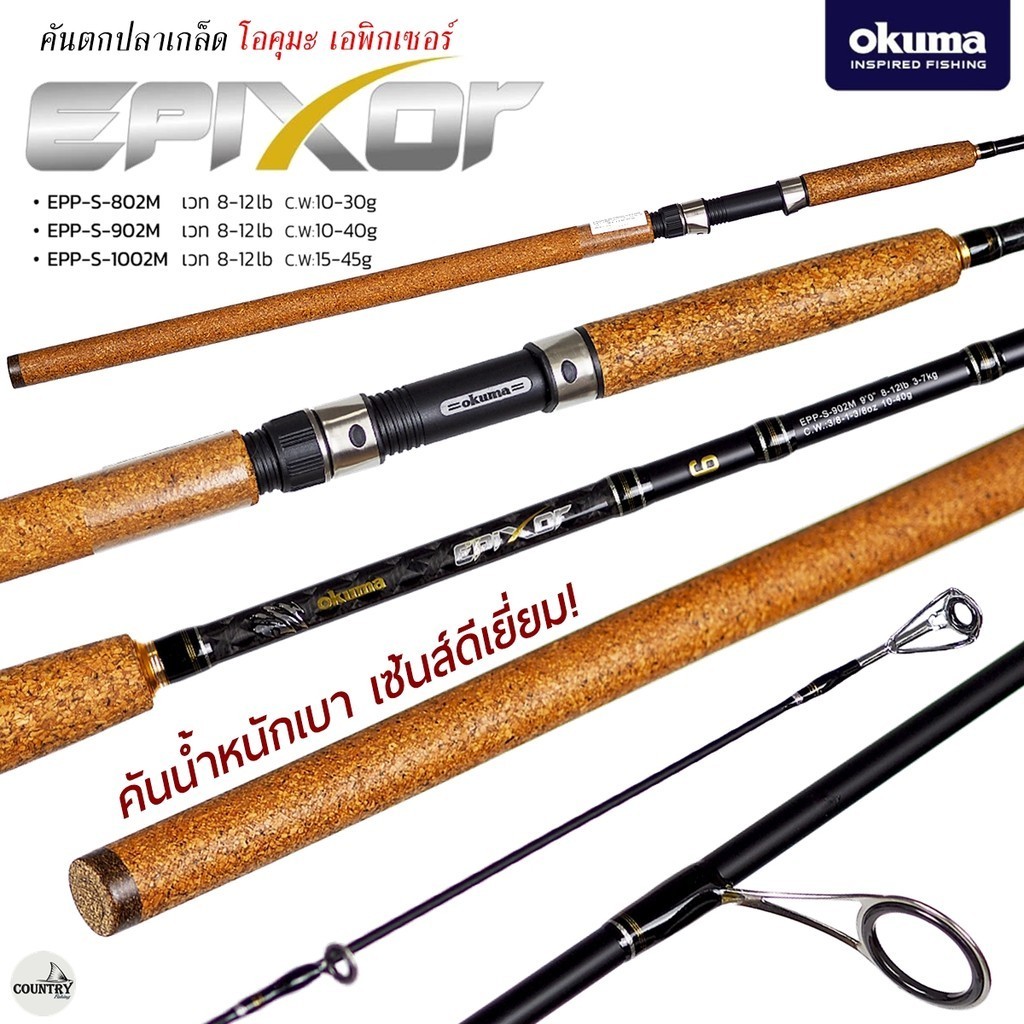 คันเบ็ดตกปลา Okuma EPIXOR โอคุมะ เอพิกเซอร์ Line Wt.8-12LB คันสปิ๋ว คันปลาเกล็ด คันสวาย
