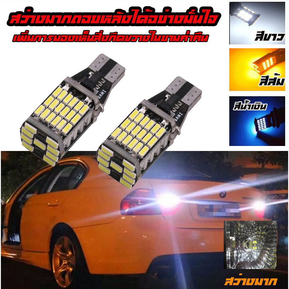 ไฟถอยด้านหลัง T15 LED 45ชิบ หลอดไฟถอย สว่างมาก ทนความร้อนสูง ใส่กับขั้ว T10 ไฟหรี่ได้ ไฟรถยนต์ แสงสี
