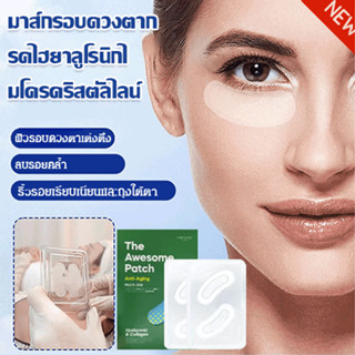 [3 วินาทีลดริ้วรอย] แผ่นแปะตาไมโครนีดเดิลไฮยาลูโรนิกแอซิด มา…