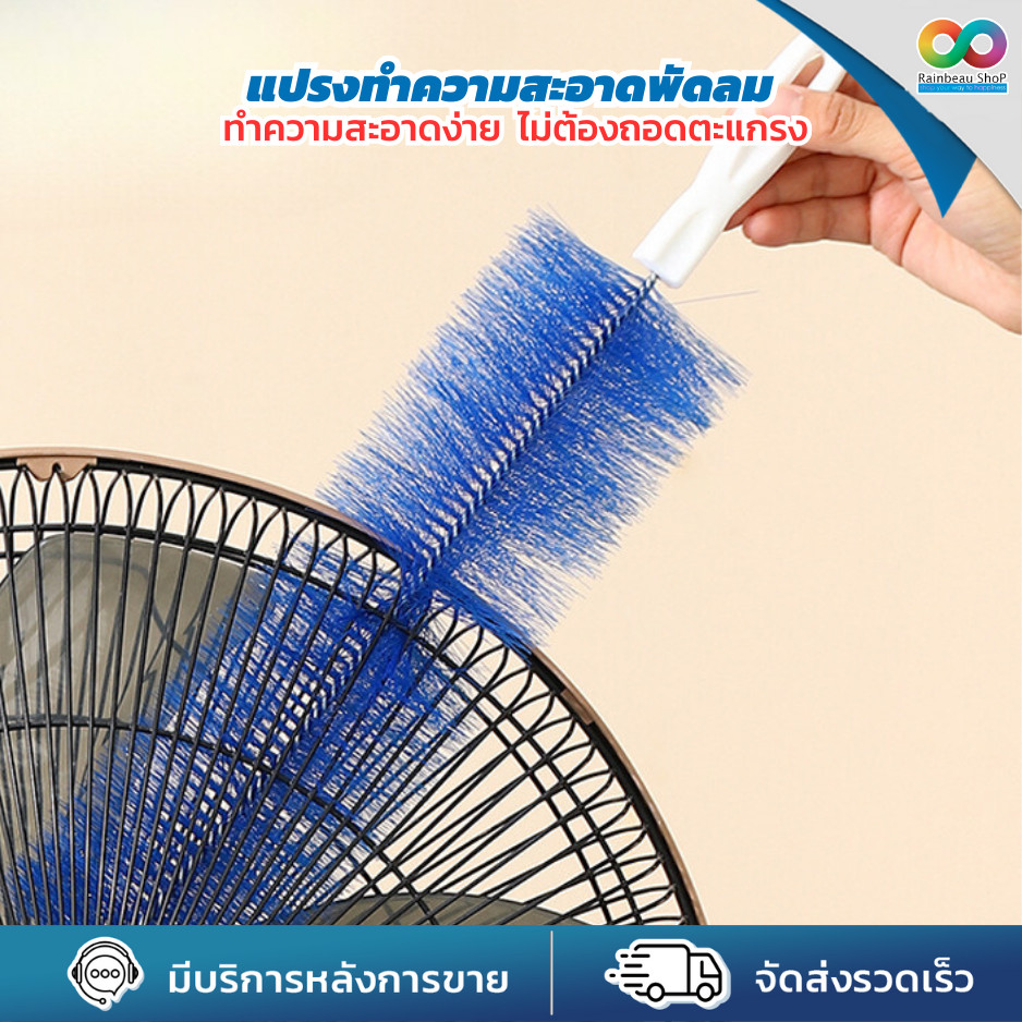 🌈RBS🌈 ไม้ปัดฝุ่น  แปรงทําความสะอาดพัดลม  แปรงทําความสะอาด สามารถดัดงอได้ เข้าได้ทุกซอก ทุกมุม รุ่นเล็ก ด้ามจับถนัดมือ