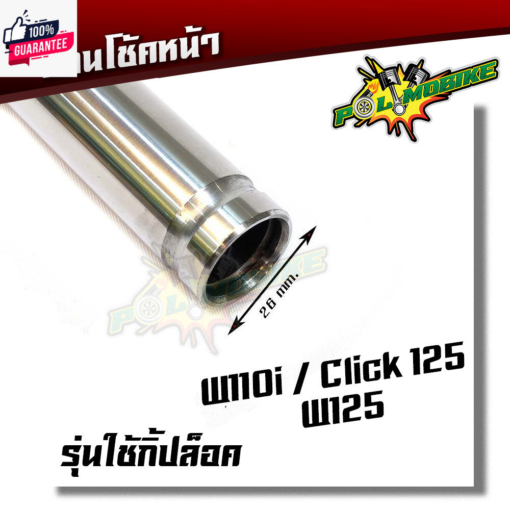 แกนโช๊คหน้า เวฟ110i  เวฟ125 ดรีม/ แกนโช๊คหน้า HONDA WAVE 125 / WAVE 110i