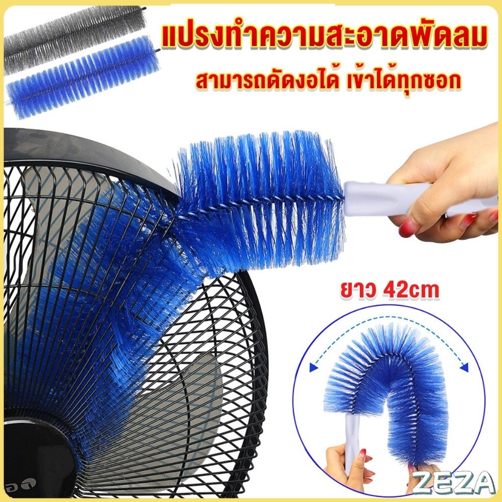 ZEZA พร้อมส่งในไทย แปรงปัดฝุ่น ทำความสะอาด พัดลม ห้องนอน ห้องครัว ราคาต่อ 1 อัน fan cleaning brush