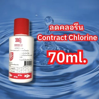 ลดคลอรีน กำจัดคลอรีน RQ ปรับสภาพน้ำ 30-500ml.