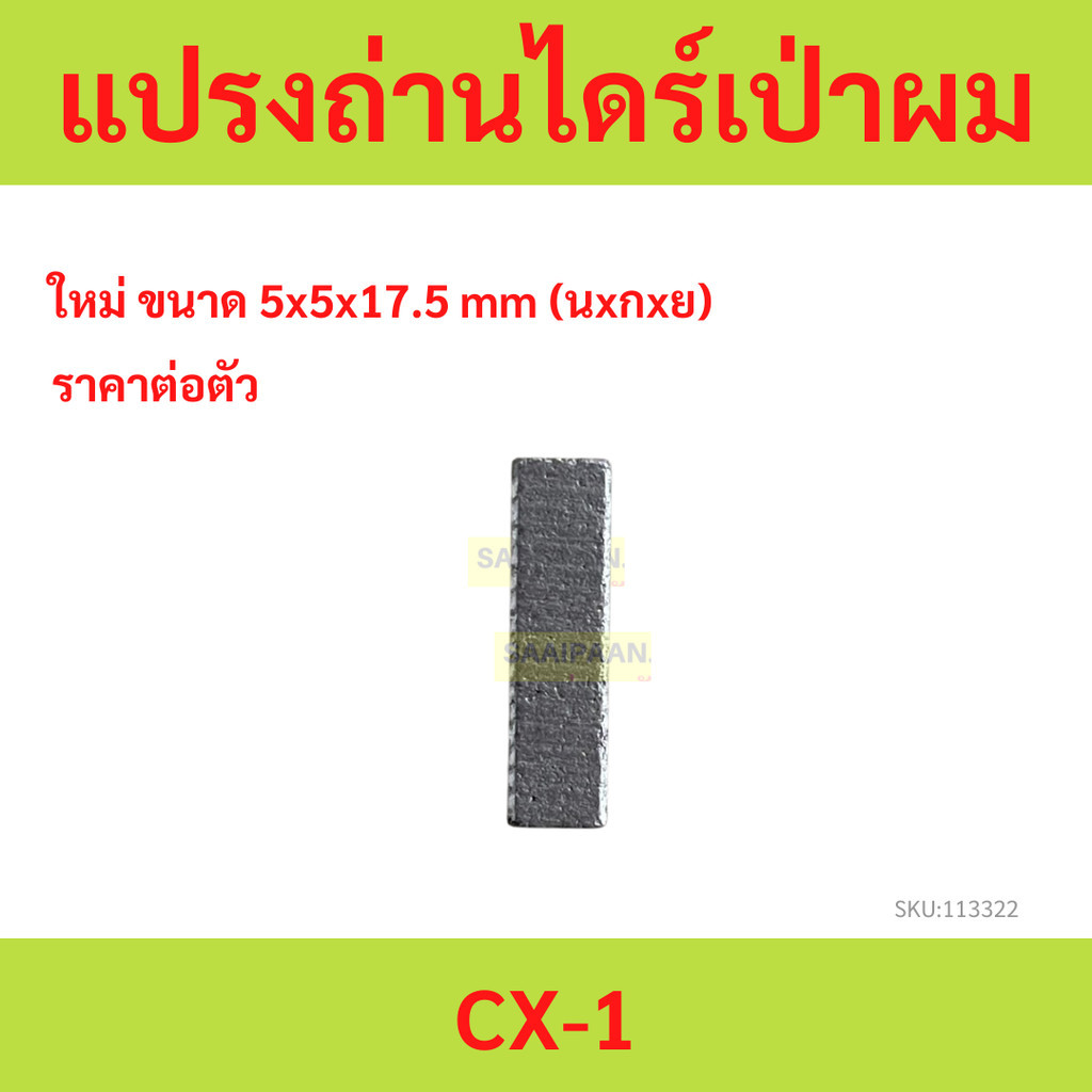 แปรงถ่านไดร์เป่าผม CX-1 แปรงถ่านไดร์เป่าผม CX-1 แปรงถ่านไดร์เป่าผม CX-1