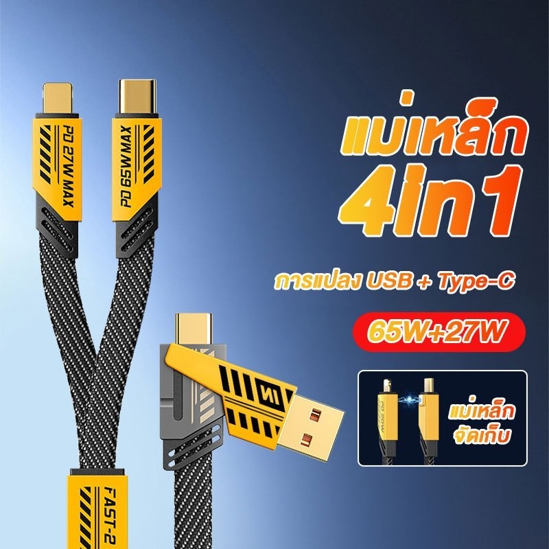 สายชาร์จเร็ว 4IN1 รองรับการชาร์จเร็วสูงสุด 65W และเหมาะ สำหรับ Phone 15 14 13 12 Type C