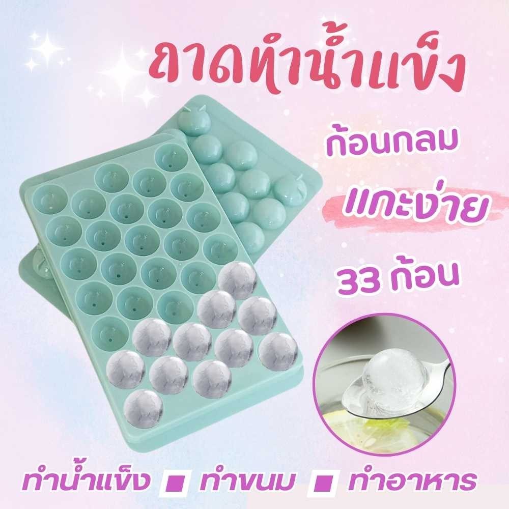 ที่ทำน้ำแข็ง กลมเล็ก 33 ลูก (2.6 ซม.) แม่พิมพ์ทำน้ำแข็ง แม่พิมพ์ทำขนม พร้อมส่ง