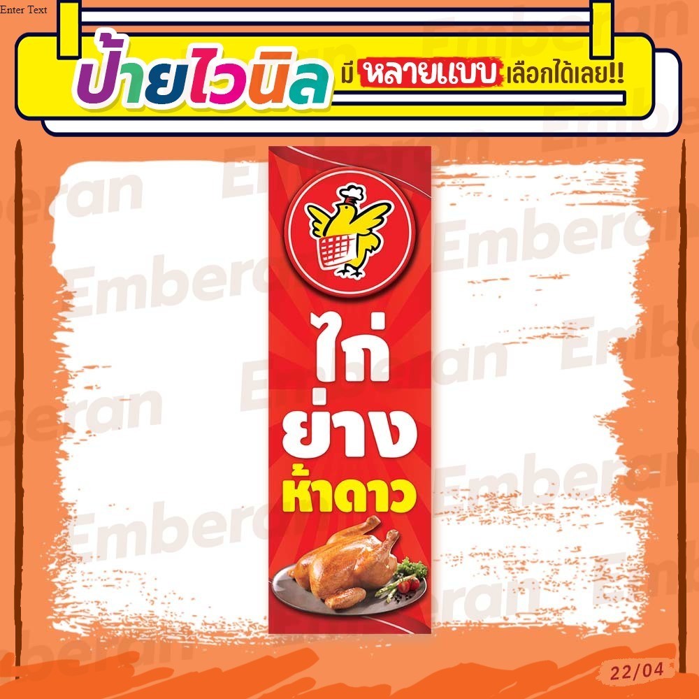ป้ายไวนิล “ไก่ย่างห้าดาว” แนวตั้ง แบบสำเร็จรูป มีหลายขนาดให้เลือก สั่งได้เลย