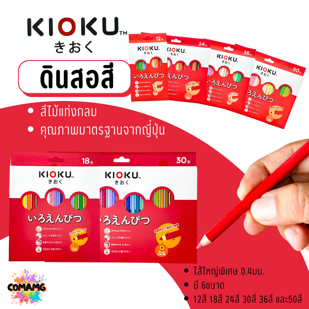 KIOKU ดินสอสีไม้ Japanese Technology สีไม้ 18 สี/ 30 สี ดินสอสี คิโอคุ Non-Toxic Coloured Pencils