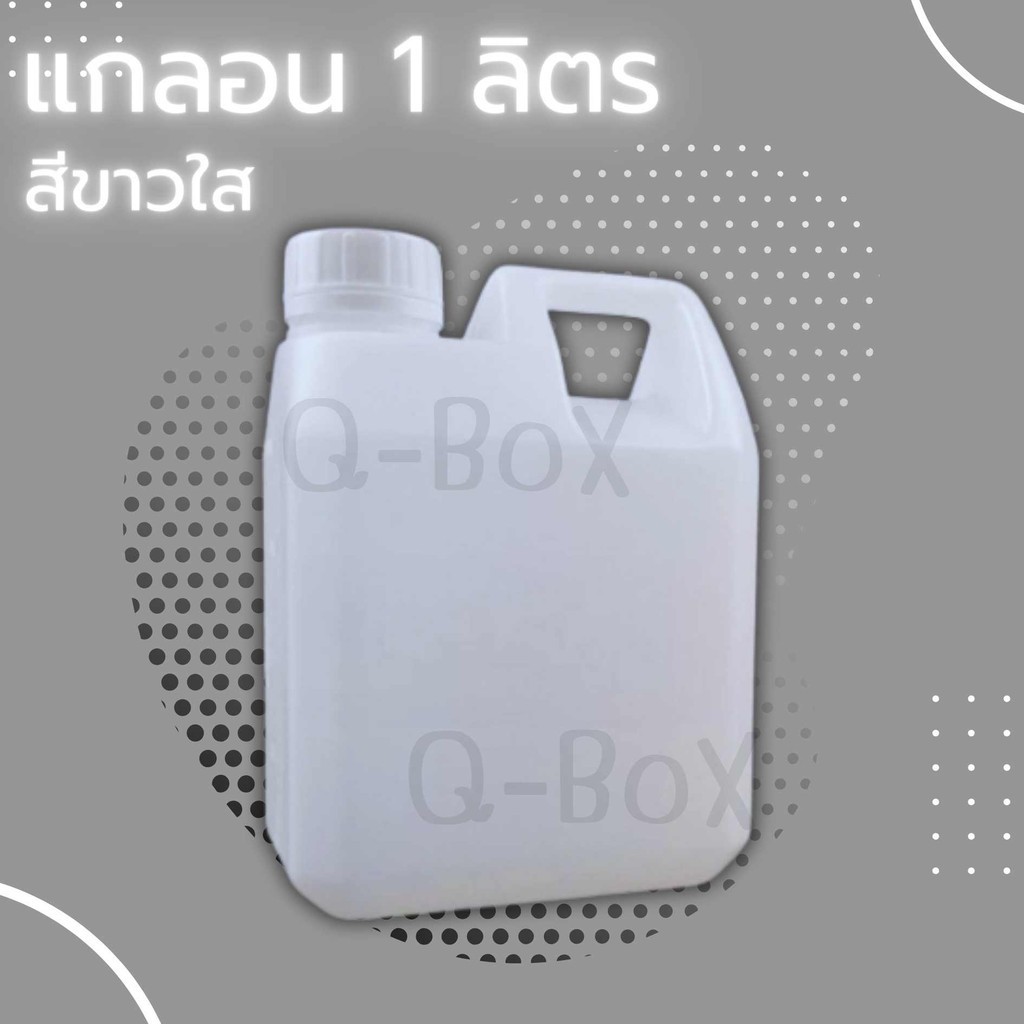 Q-box แกลลอนพลาสติกเปล่า 1 ลิตร ทรงสีเหลี่ยม สีขาวขุ่น ราคาถูก มาพร้อมฝาจุกด้านใน ( 1 ชิ้น ราคาส่ง พ