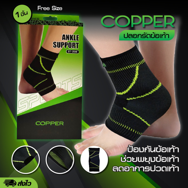 ปลอกรัดข้อเท้า ลดการกระแทก อาการปวดกล้ามเนื้อ ข้อเท้า เอ็นร้อยหวาย Copper Fit Ankle Support 1 กล่อง 1 ชิ้น ขนาดฟรีไซส์