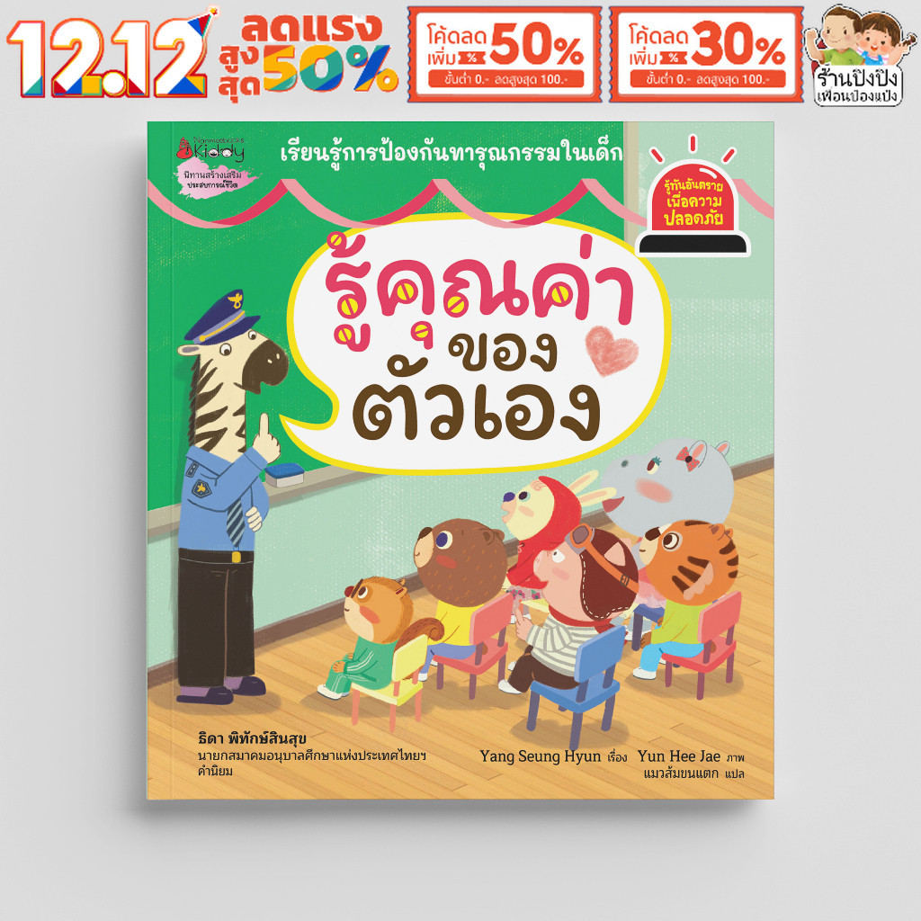 รู้คุณค่าของตัวเอง Safety I Know รู้ทันอันตราย นิทาน นิทานเด็ก ครูหวานคำนิยม หนังสือเด็ก NANMEEBOOKS