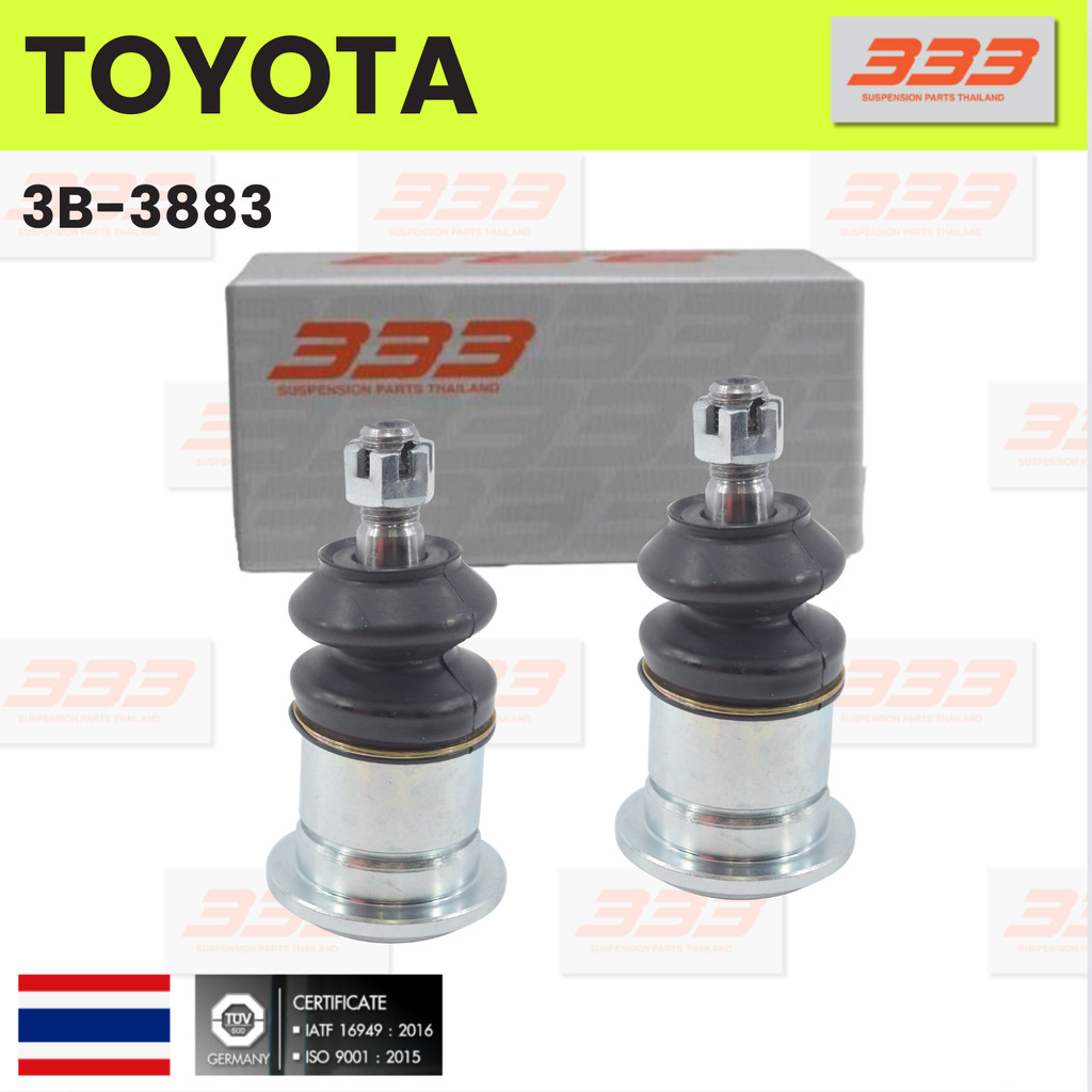 333 / 3B-3883 ลูกหมากปีกนกบน TOYOTA VIGO 2WD / 4WD รุ่นพิเศษดัดแปรง โตโยต้า ยี่ห้อ 333 (1คู่ 2 ตัว) 