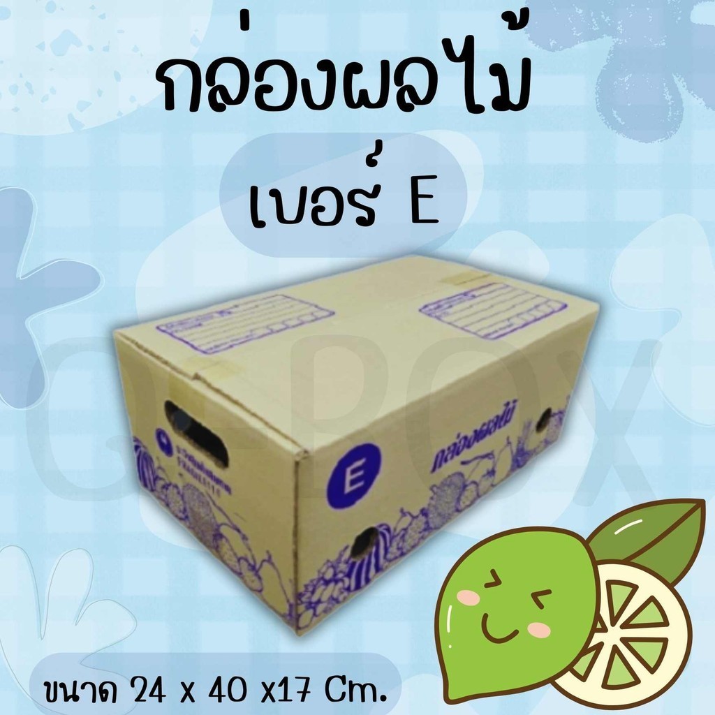 ✨ Perfect ✨ กล่องผลไม้ เบอร์ E (10 ใบ) จัดส่งฟรีทั่วประเทศ