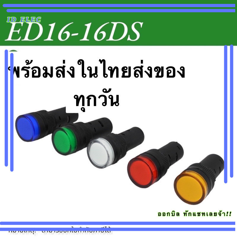 หลอดไฟ ED16-16DS Indicator Lamp 16mm 12V/24V/220V หลอดตู้คอนโทรล  16มม สินค้าพร้อมส่งในไทย🇨🇷🇨🇷 ในไทย