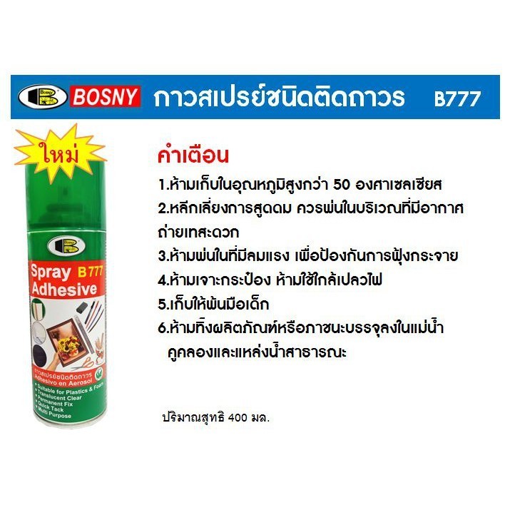 สเปรย์กาว BOSNY b777 Adhesive spray 400 cc กาวคุณภาพ อเนกประสงค์ ชนิดติดถาวร ติดแน่น รวดเร็ว แห้งไว 