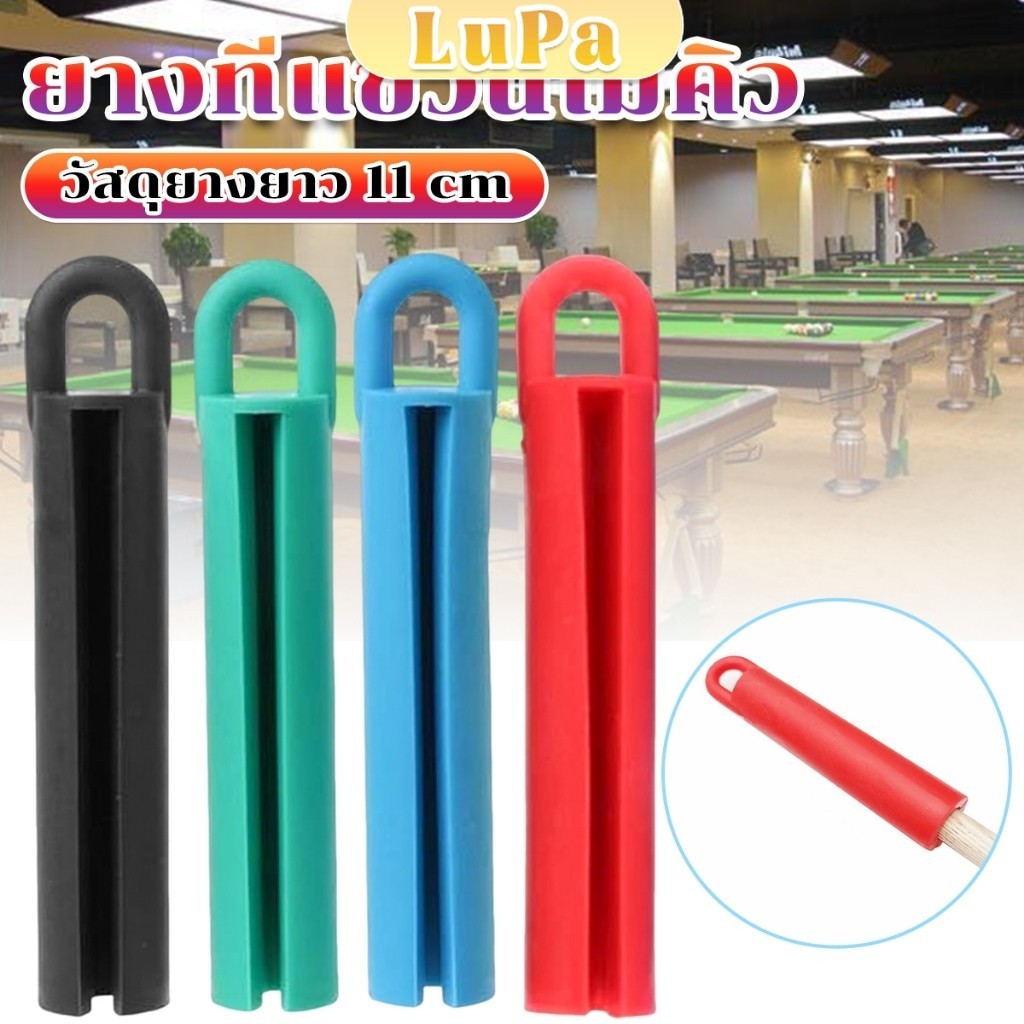 LuPa ยางแขวนไม้คิว อุปกรณ์เสริมบิลเลียด จัดระบบประหยัดพื้นที่ เก็บง่าย Billiard Cue Shelf