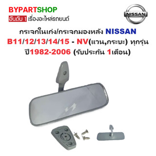 กระจกในเก๋ง/กระจกมองหลัง NISSAN B11/12/13/14/15 - NV(แวน,กระ…