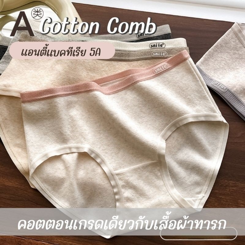 กางเกงในผ้าฝ้ายแท้เนื้อเนียน รุ่น SMILE COTTON รองรับถึง 3XL ผ้านุ่ม สัมผัสสบาย