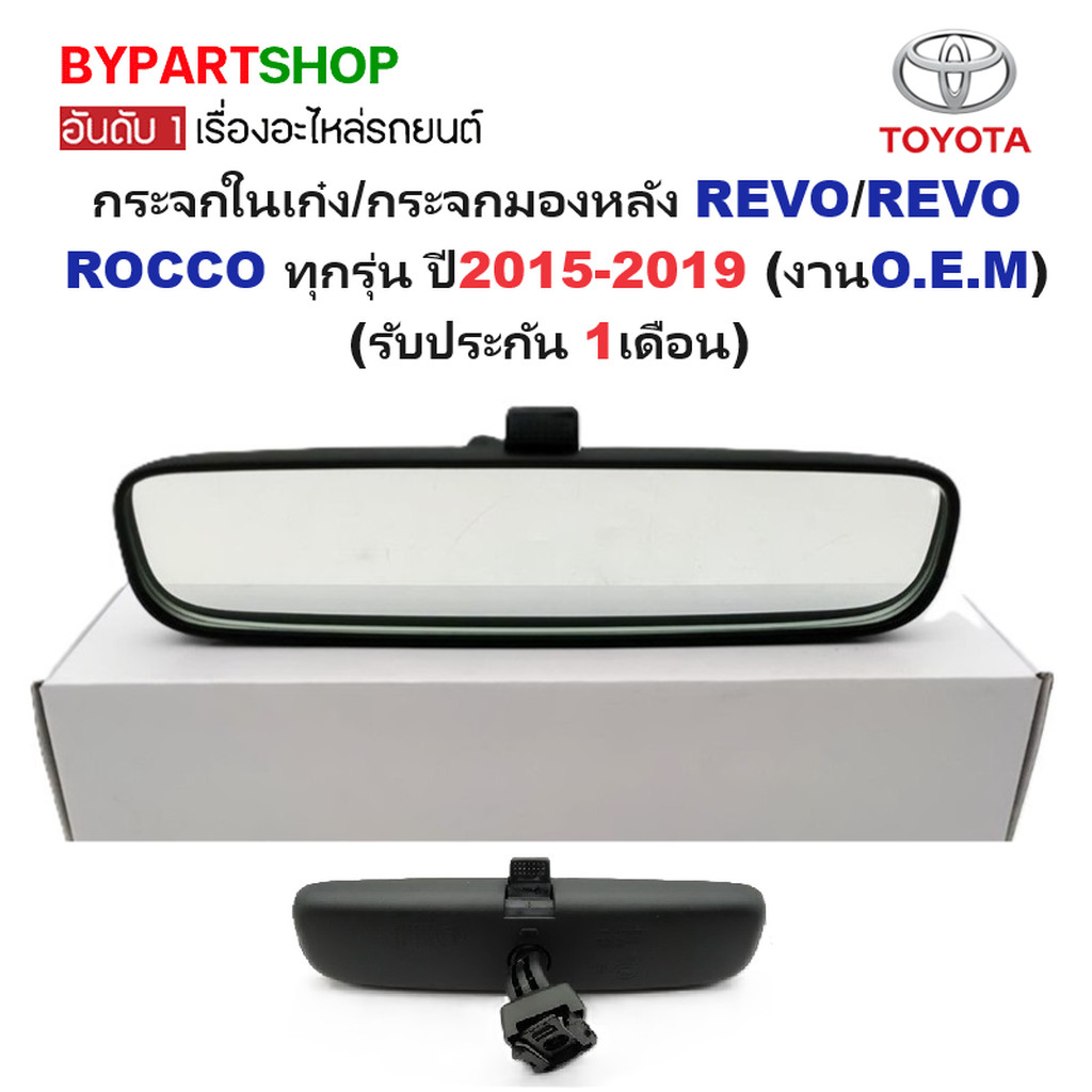 กระจกในเก๋ง กระจกมองหลัง TOYOTA REVO / REVO ROCCO ปี 15-19 รีโว่ ร็อคโค่ เลนส์ตัดแสง [OEM เกรดห้าง]