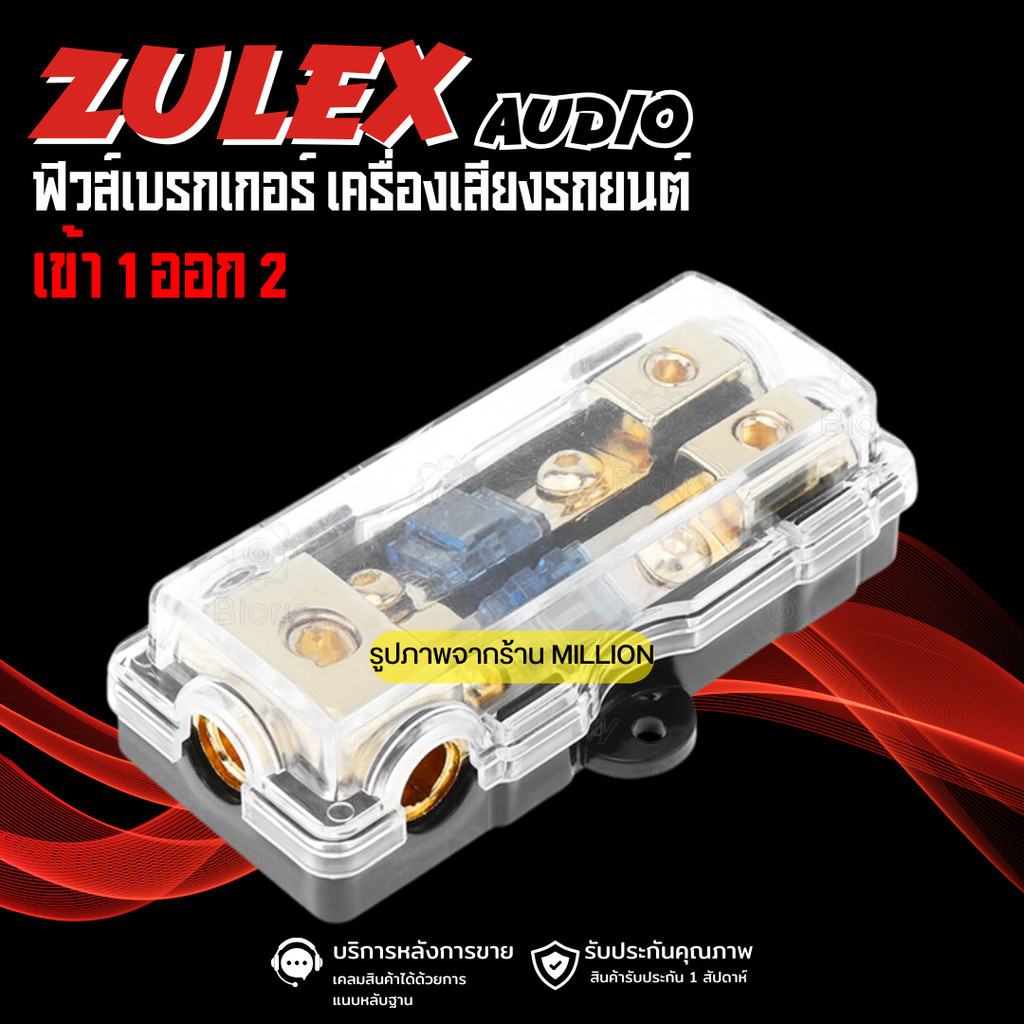 ZULEX AUDIO ฟิวส์เบรกเกอร์ ฟิวส์เครื่องเสียงรถยนต์ ฟิวส์เข้า1ออก2 ขนาด 60A