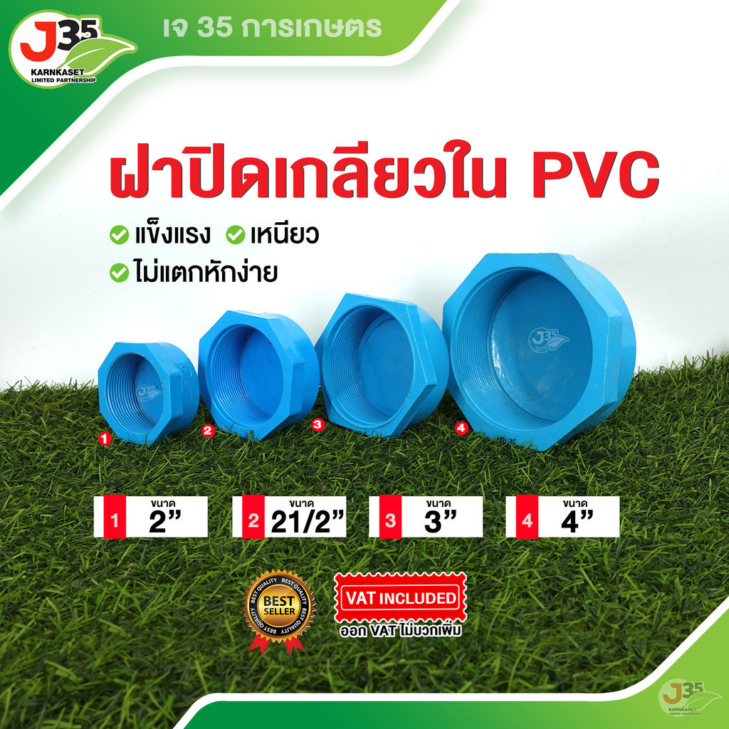 (1ตัว) ฝาครอบเกลียวใน 2นิ้ว 2½นิ้ว 3นิ้ว 4นิ้ว ฝาปิดเกลียวใน PVC