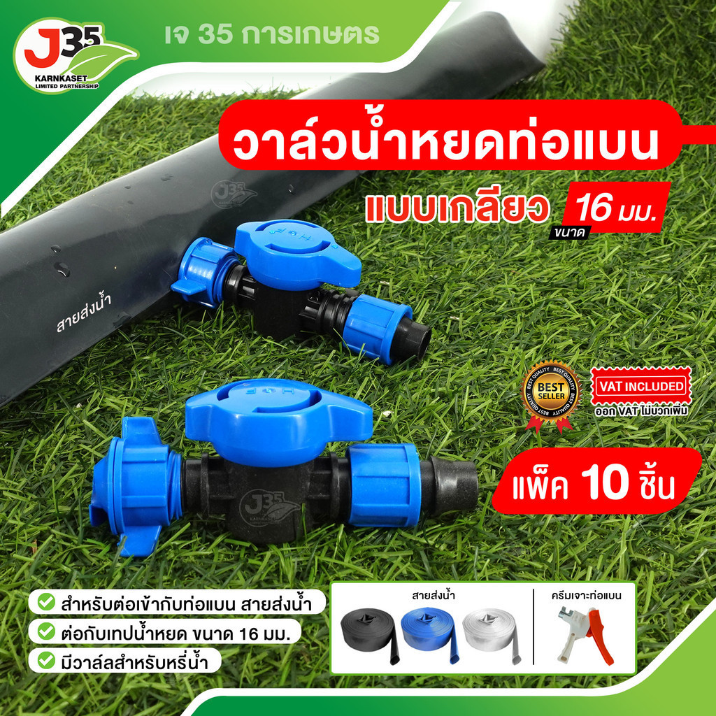(10ตัว)วาวล์เทปน้ำหยด 16 มม. คละสี แบบสวมเร็วข้อต่อเทปน้ำหยดสำหรับเทปน้ำหยดสำหรับท่อแบนเกลียวล็อกสาย